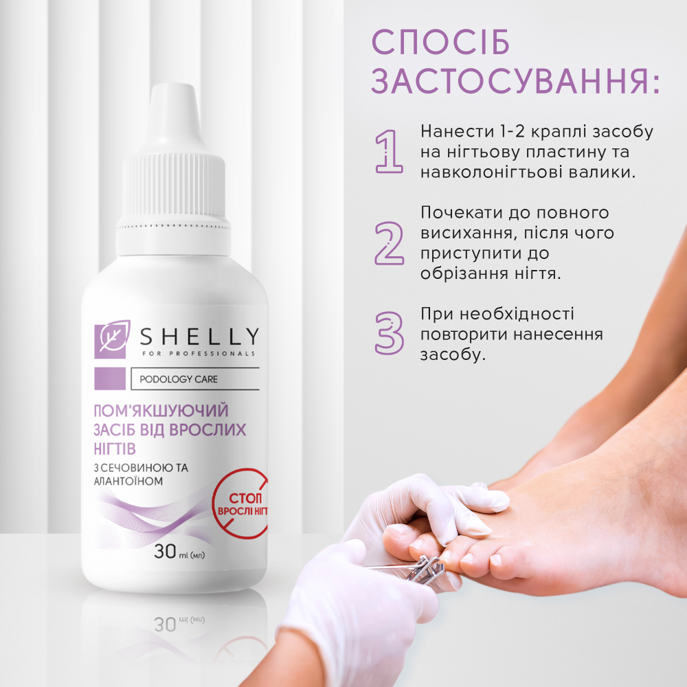 Пом'якшуючий засіб від врослих нігтів Shelly 30 мл - Зображення 4