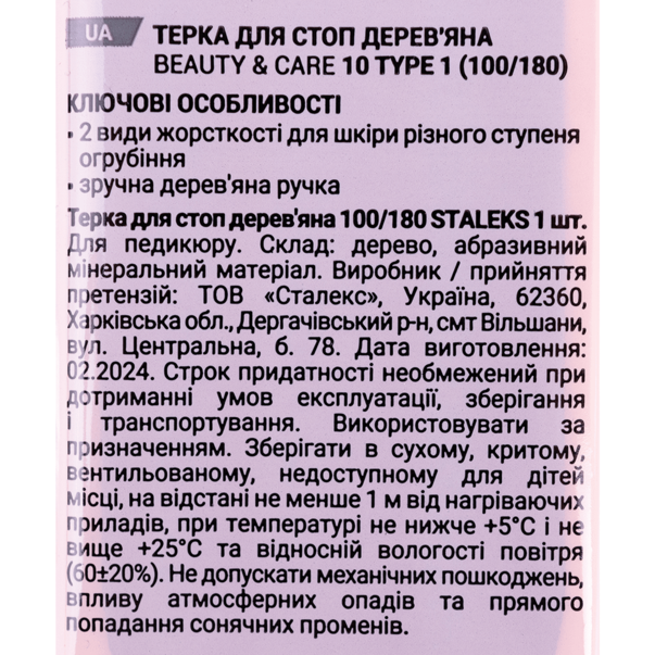 Пилка для п'ят дерев'яна STALEKS PRO BEAUTY & CARE 10 TYPE 1 (100 і 180 грит) - Зображення 2
