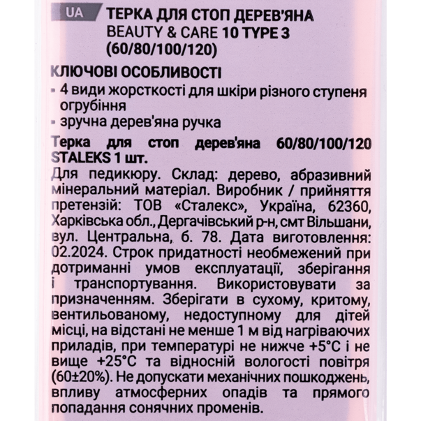 Пилка для п'ят дерев'яна STALEKS PRO BEAUTY & CARE 10 TYPE 3 (60, 80, 100 і 120 грит) - Зображення 2