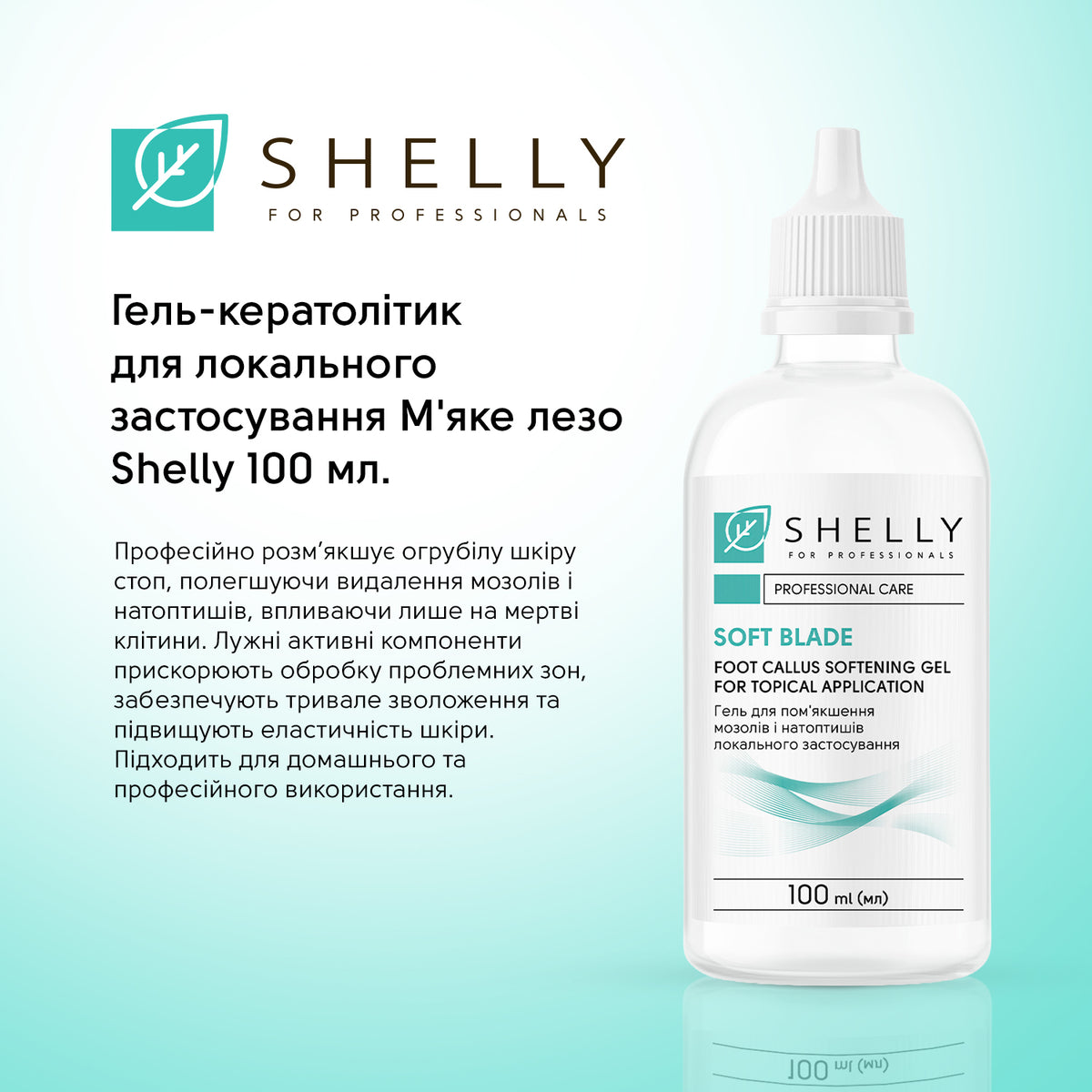 Гель-кератолітик для локального застосування М'яке лезо Shelly 100 мл - Зображення 2