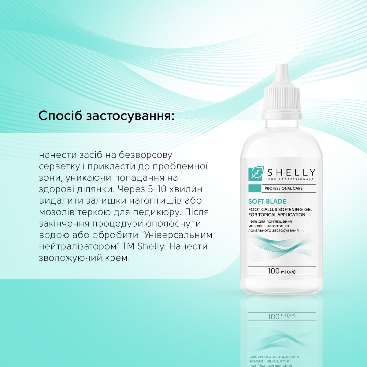 Гель-кератолітик для локального застосування М'яке лезо Shelly 100 мл - Зображення 4
